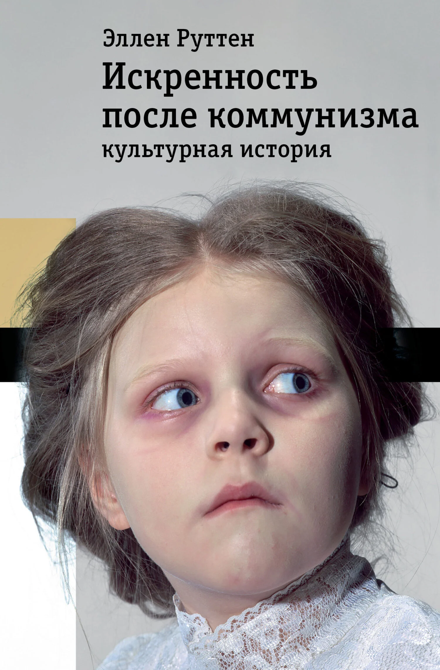 Обложка Искренность после коммунизма. Культурная история