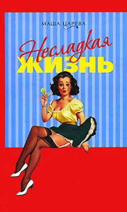 Обложка Несладкая жизнь