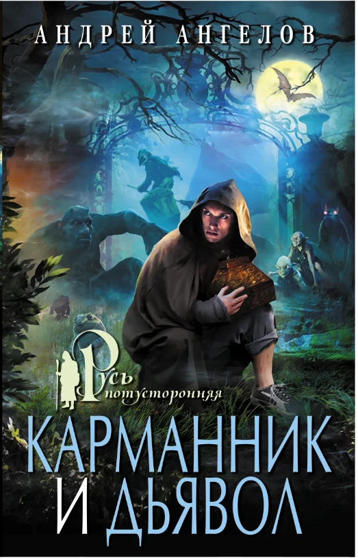 Обложка Карманник и дьявол