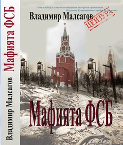 Обложка Русская мафия — ФСБ