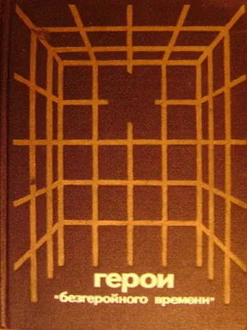 Обложка Герои «безгеройного времени»