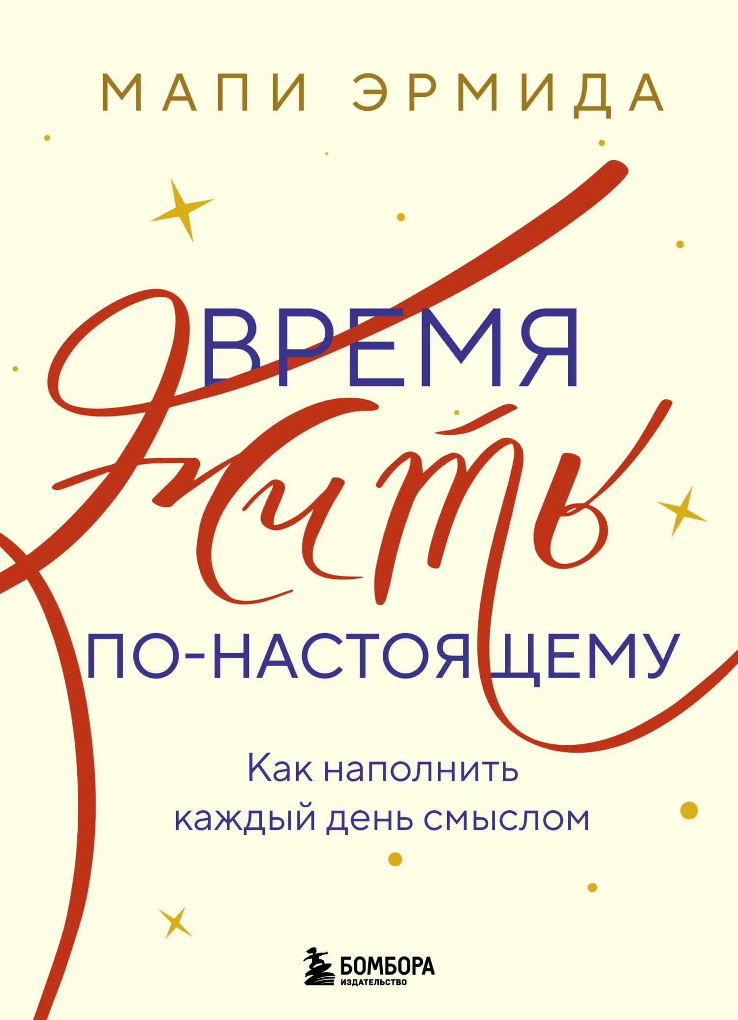 Обложка Время жить по-настоящему. Как наполнить каждый день смыслом