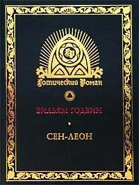 Обложка Сен-Леон: Повесть шестнадцатого века