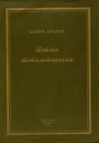 Обложка Истоки тоталитаризма