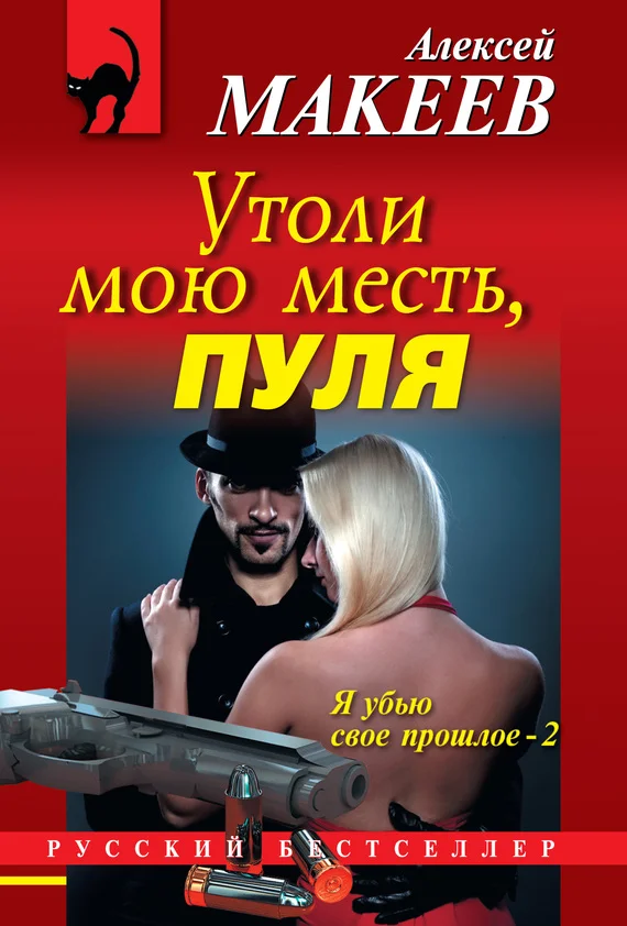 Обложка Утоли мою месть, пуля