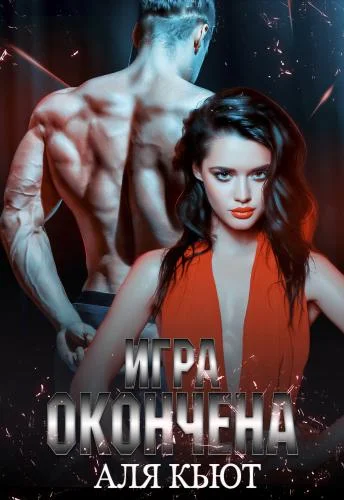 Обложка Игра окончена