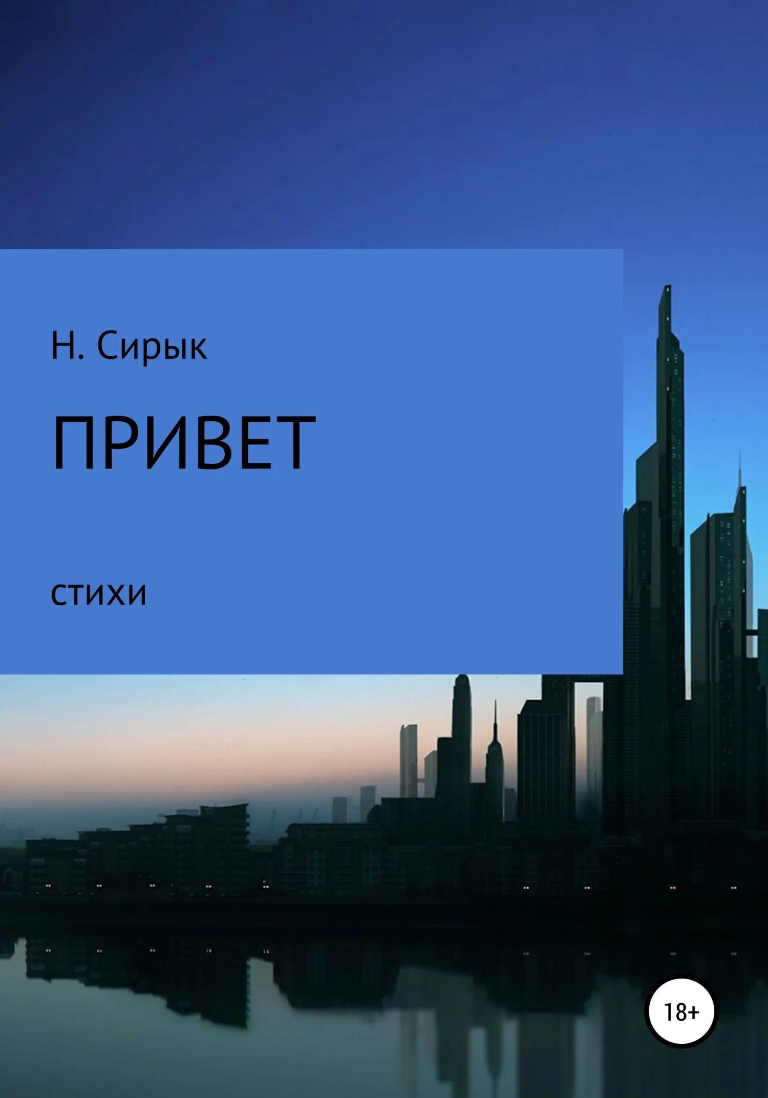 Обложка Привет