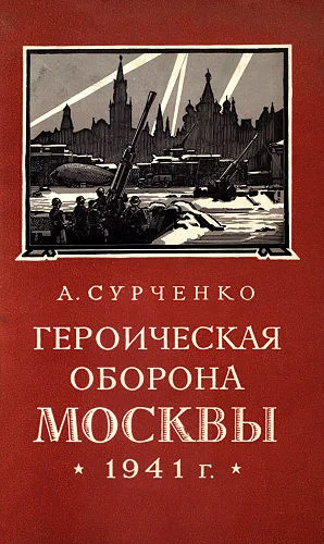 Обложка Героическая оборона Москвы 1941 г.