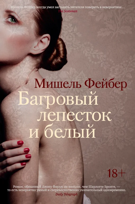 Обложка Багровый лепесток и белый