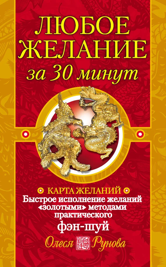 Обложка Любое желание за 30 минут. Карта желаний. Быстрое исполнение желаний «золотыми» методами практического фэн-шуй