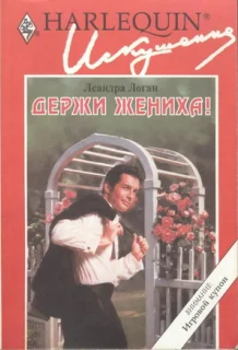 Обложка Держи жениха!