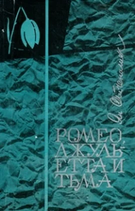 Обложка Ромео, Джульетта и тьма