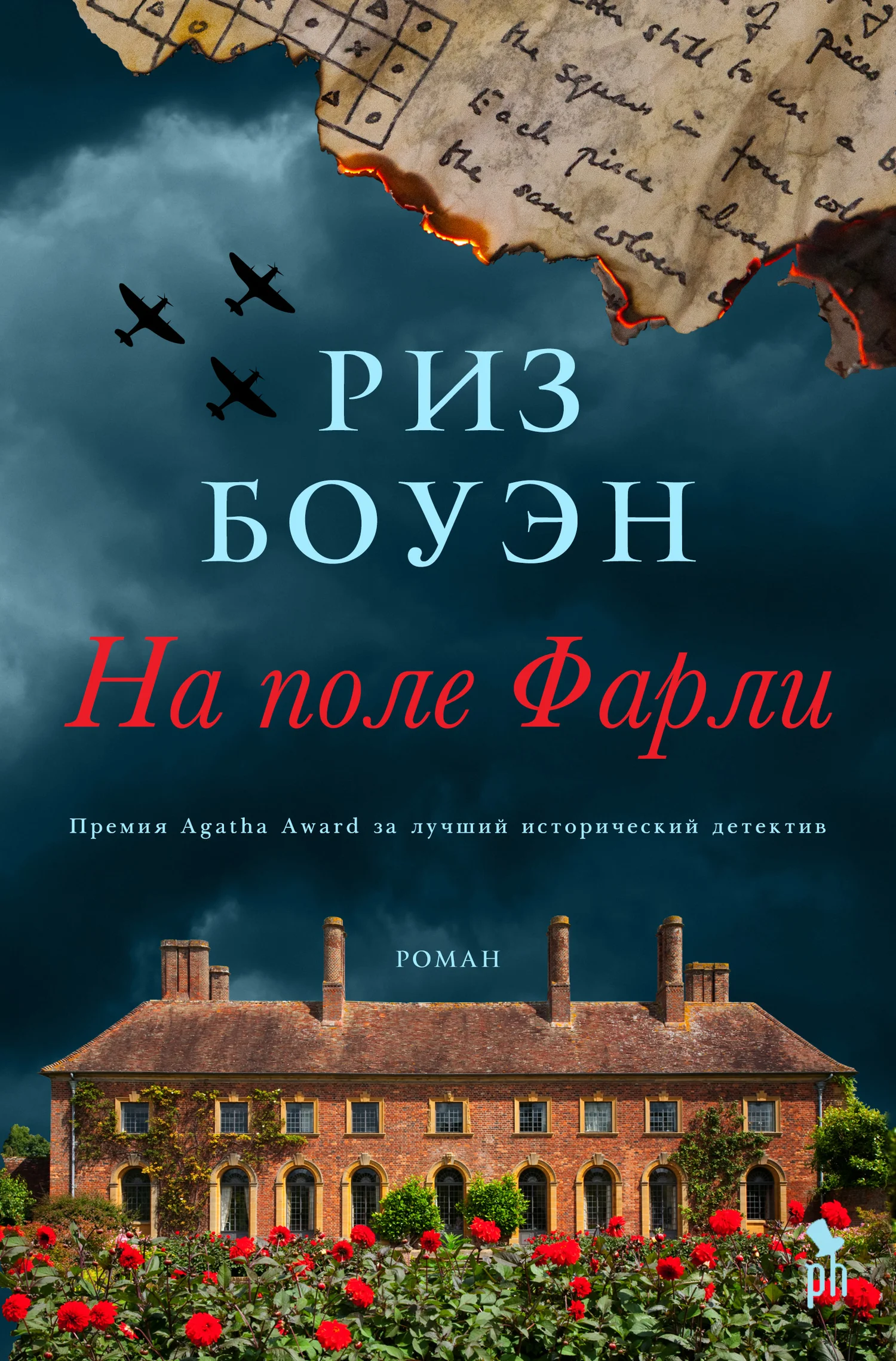 Обложка На поле Фарли