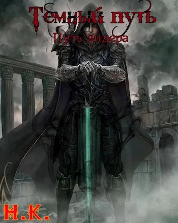 Обложка Путь лидера