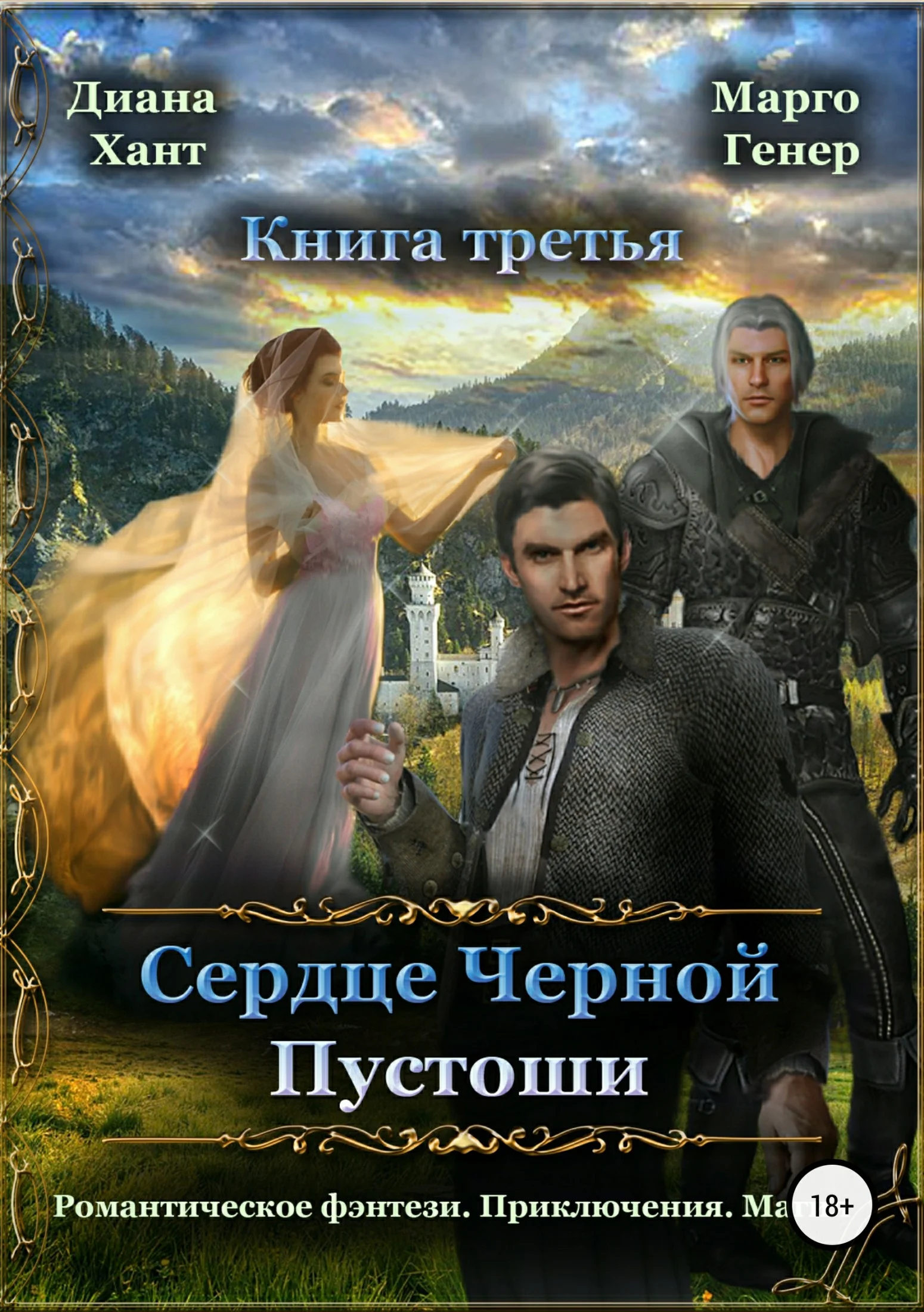 Обложка Сердце Черной Пустоши. Книга 3