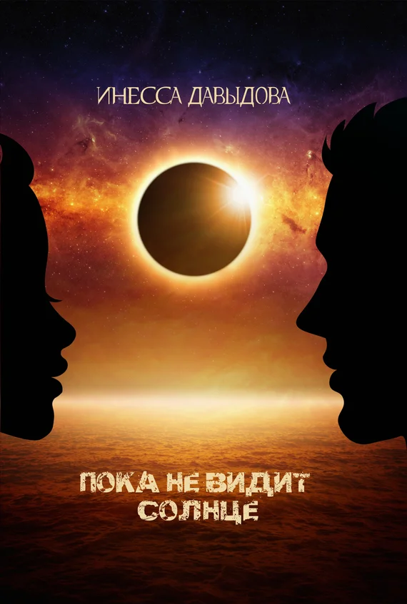 Обложка Пока не видит Солнце