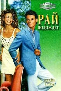 Обложка Рай подождет