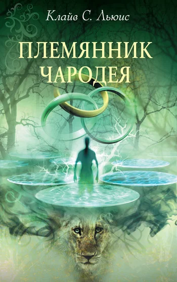 Обложка Племянник чародея