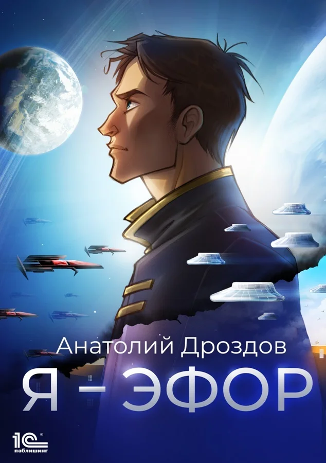 Обложка Я – эфор