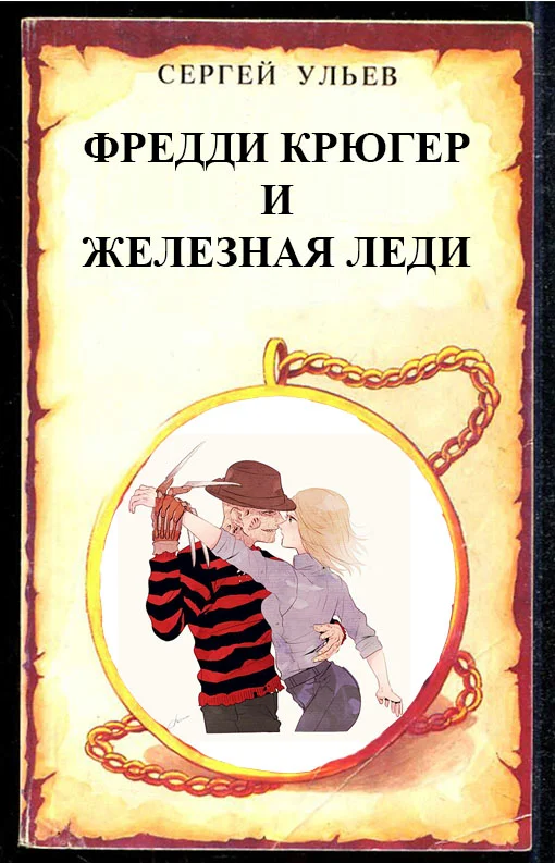 Обложка Фредди Крюгер и Железная Леди