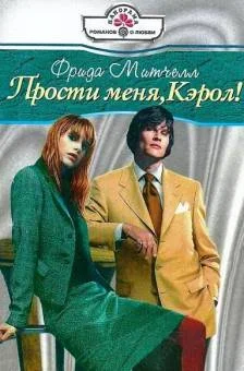 Обложка Прости меня, Кэрол!