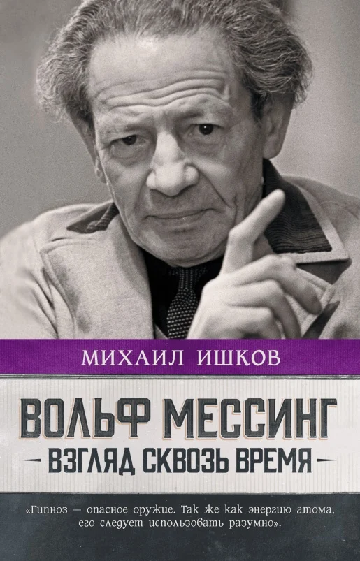 Обложка Вольф Мессинг. Взгляд сквозь время