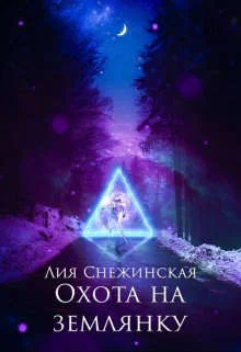 Обложка Охота на землянку