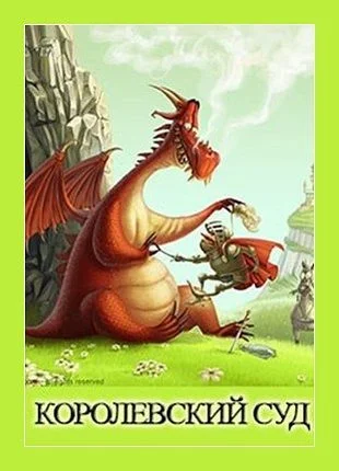 Обложка Королевский суд