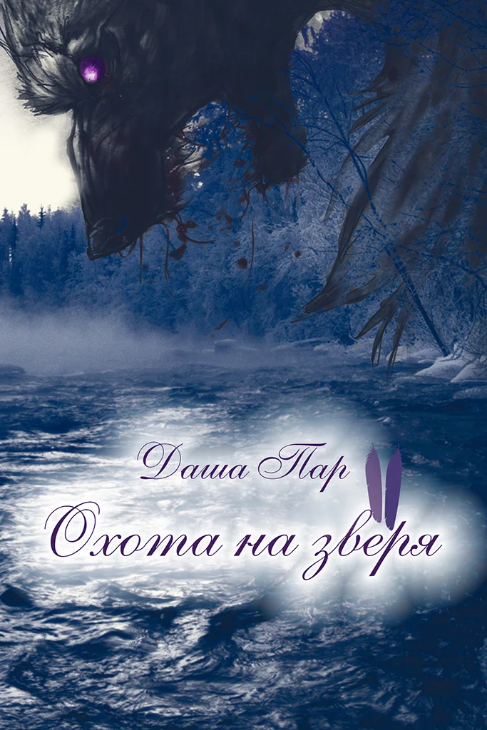 Обложка Охота на зверя. Часть вторая