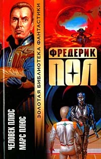 Обложка Марс плюс