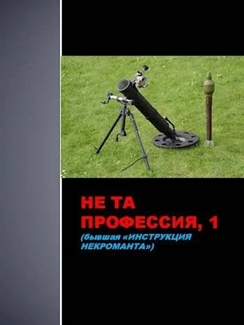 Обложка Не та профессия 1