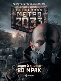 Обложка Во мрак