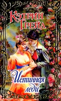 Обложка Истинная леди