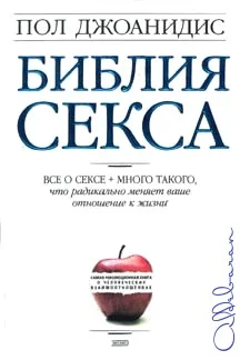Обложка Библия секса