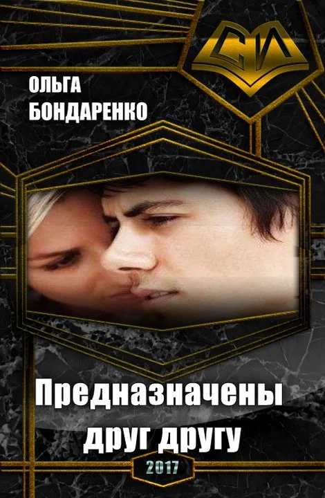 Обложка Предназначены друг другу