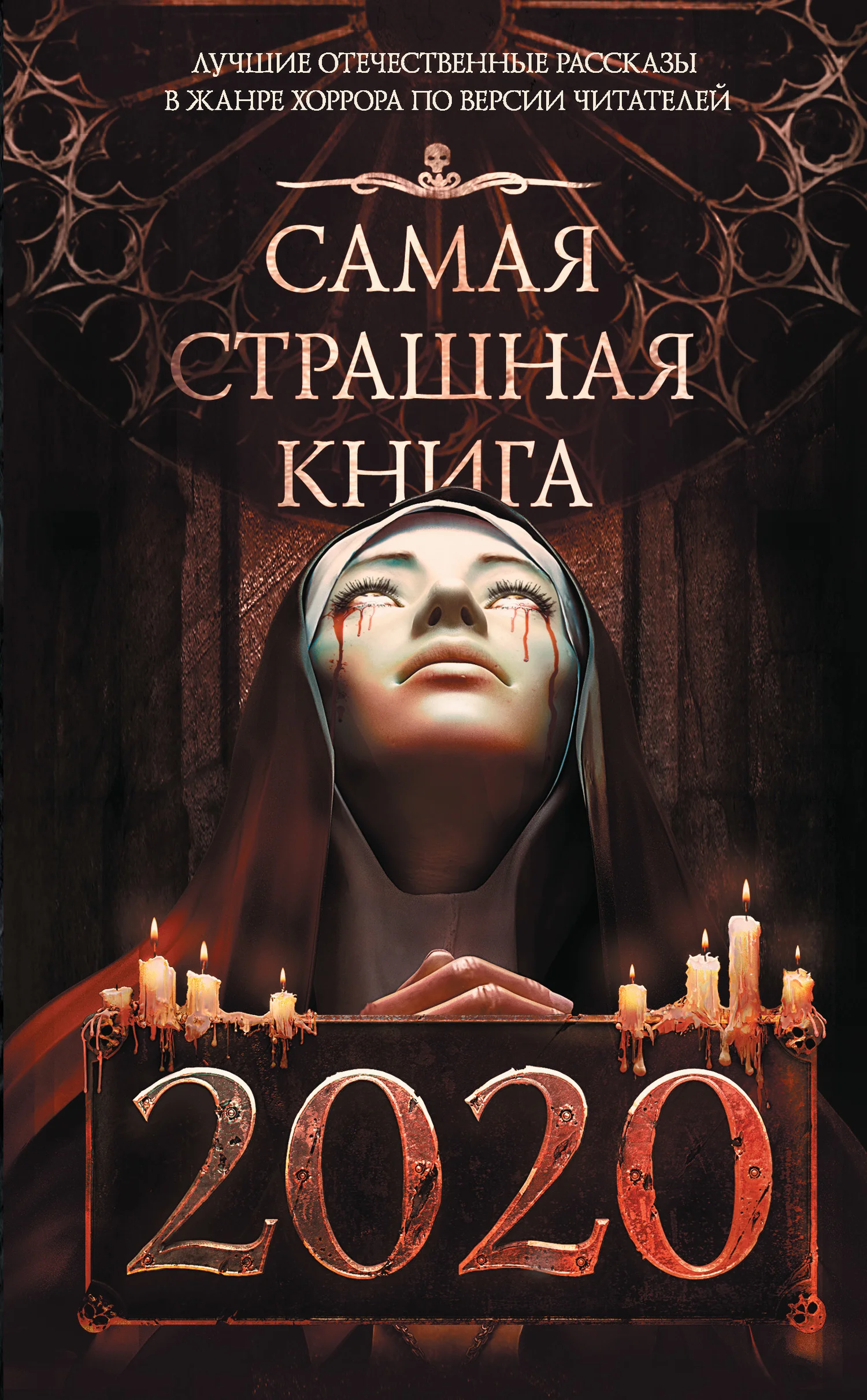 Обложка Самая страшная книга 2020
