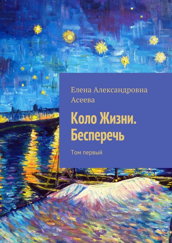 Обложка Коло Жизни. Бесперечь. Том 1
