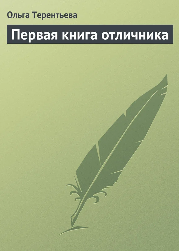 Обложка Первая книга отличника: материалы для школьных викторин и конкурсов