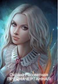 Обложка Предначертанная