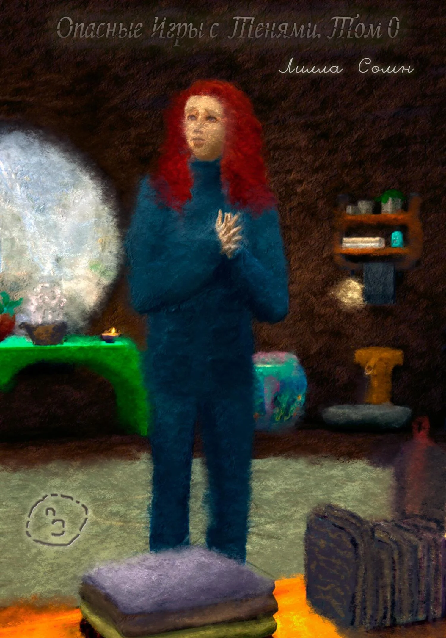 Обложка Опасные игры с тенями. Том 0. Часть 3