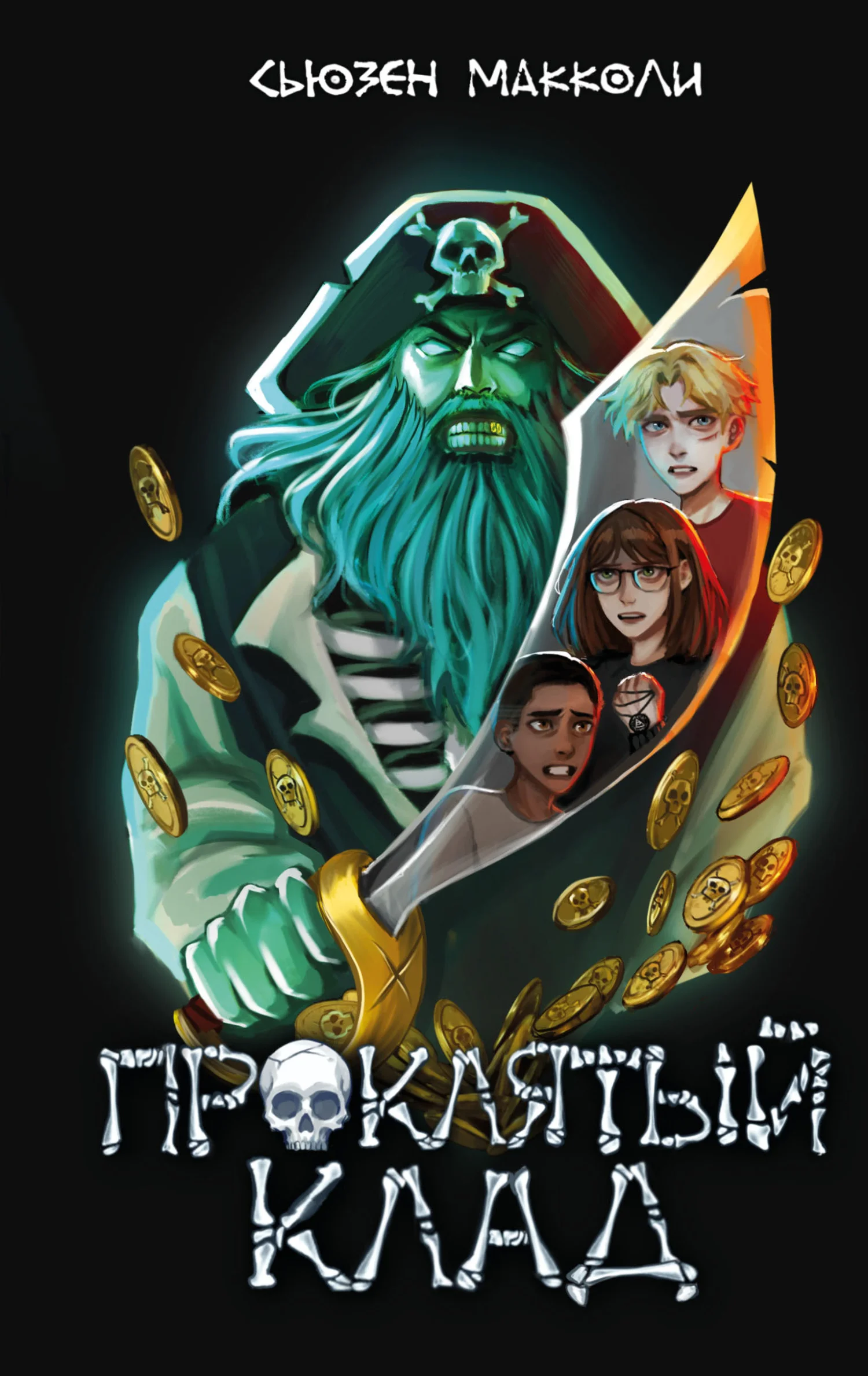 Обложка Проклятый клад