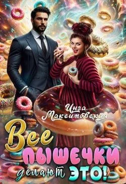 Обложка Все пышечки делают ЭТО