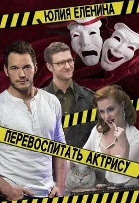 Обложка Перевоспитать актрису (СИ)