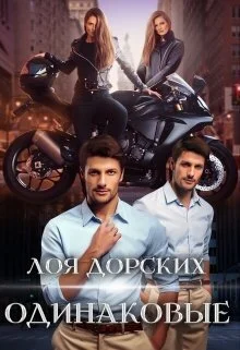 Обложка Одинаковые (СИ)