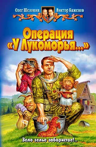 Обложка Операция «У Лукоморья…»