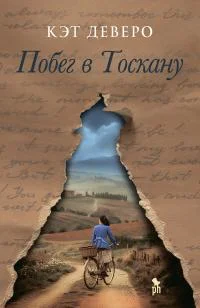 Обложка Побег в Тоскану