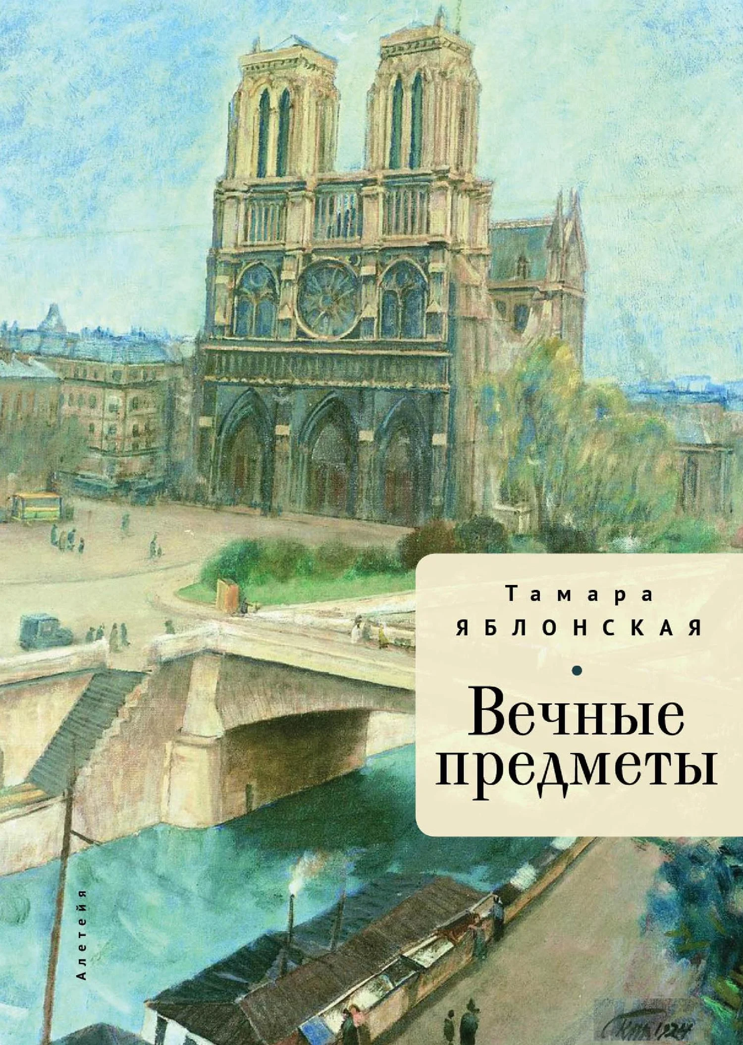 Обложка Вечные предметы