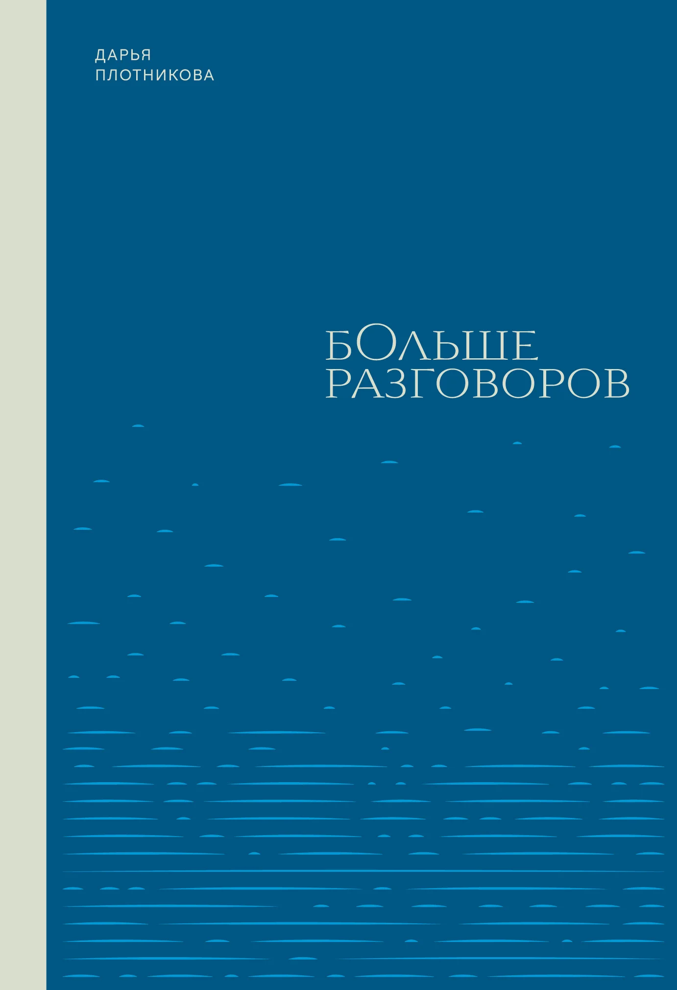 Обложка Больше разговоров