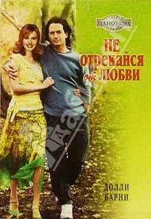 Обложка Не отрекайся от любви