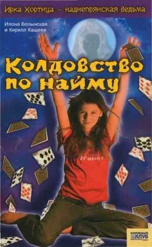 Обложка Колдовство по найму